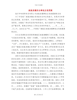 液氨泄漏安全事故应急预案