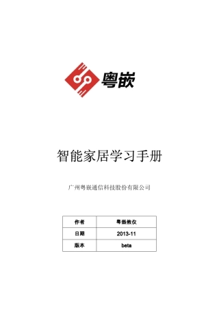 GEC210智能家居项目教程