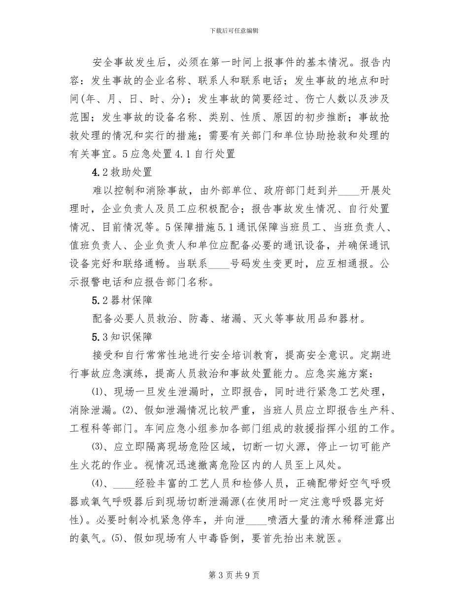 液氨泄漏安全事故应急预案范文_第3页