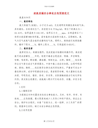 液氨泄漏安全事故应急预案范文