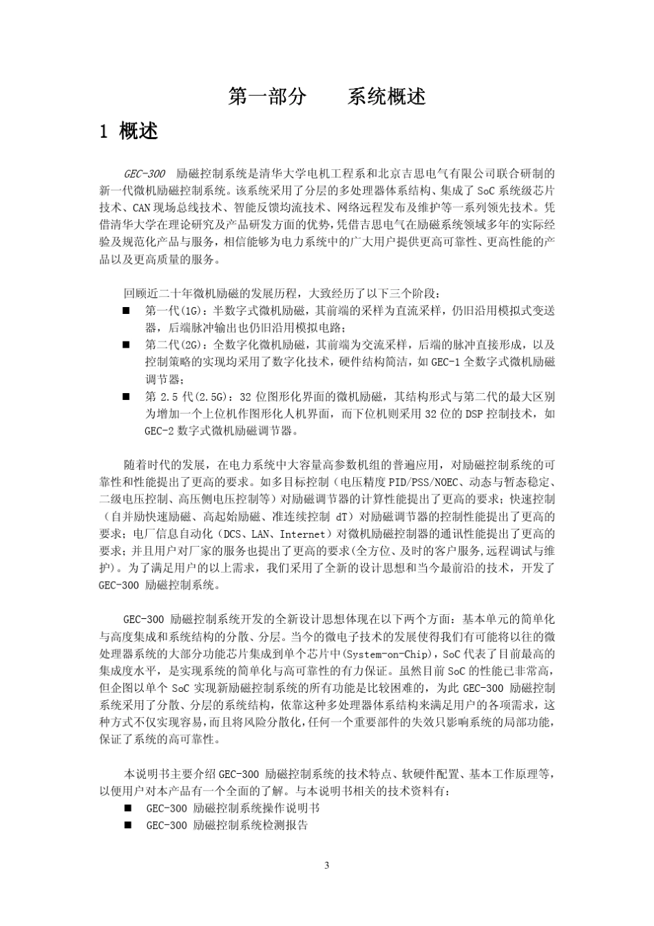 GEC300励磁控制系统技术说明书北京吉思电气_第3页