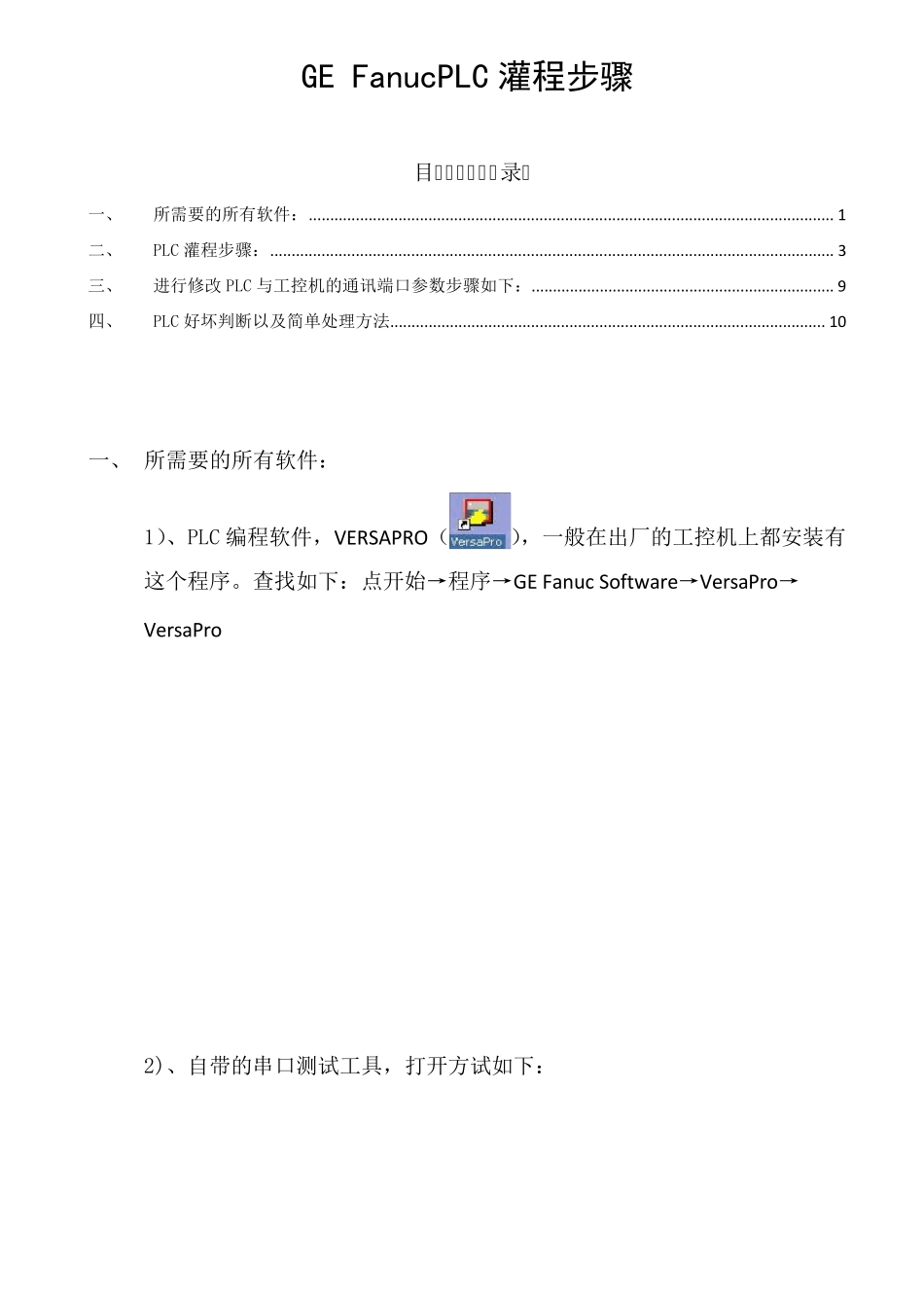 GEFanucPLC灌程步骤_第1页