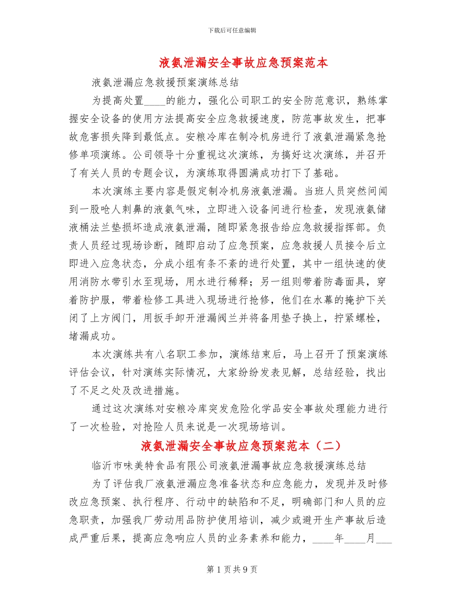 液氨泄漏安全事故应急预案范本_第1页
