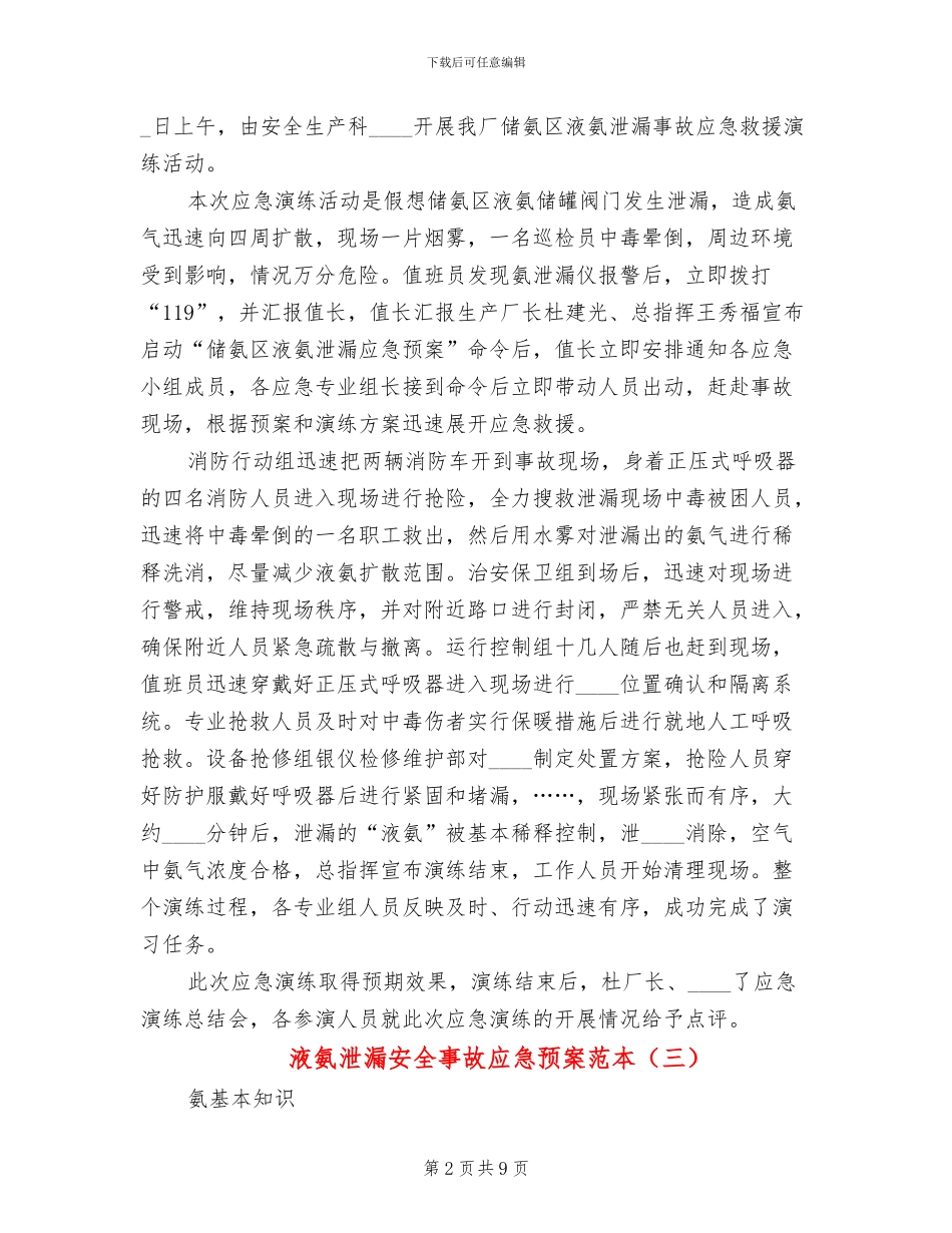 液氨泄漏安全事故应急预案范本_第2页