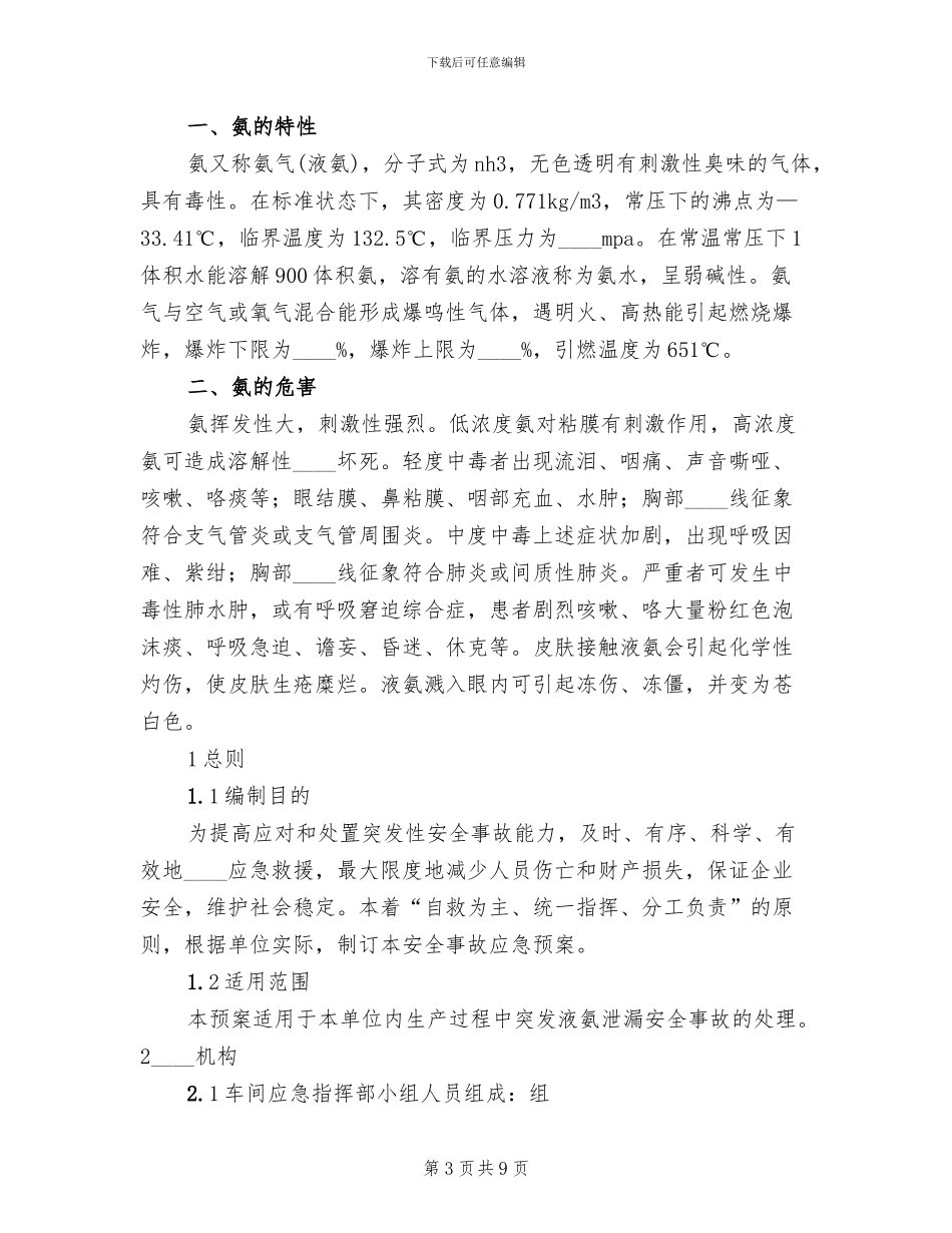 液氨泄漏安全事故应急预案范本_第3页