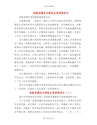 液氨泄漏安全事故应急预案范本