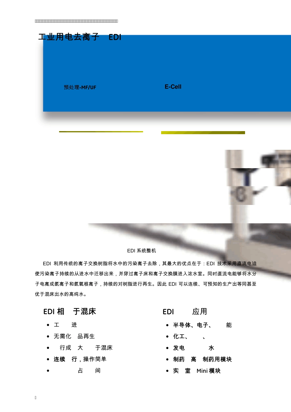 GEEDI2015版(工业用电去离子模块)_第2页