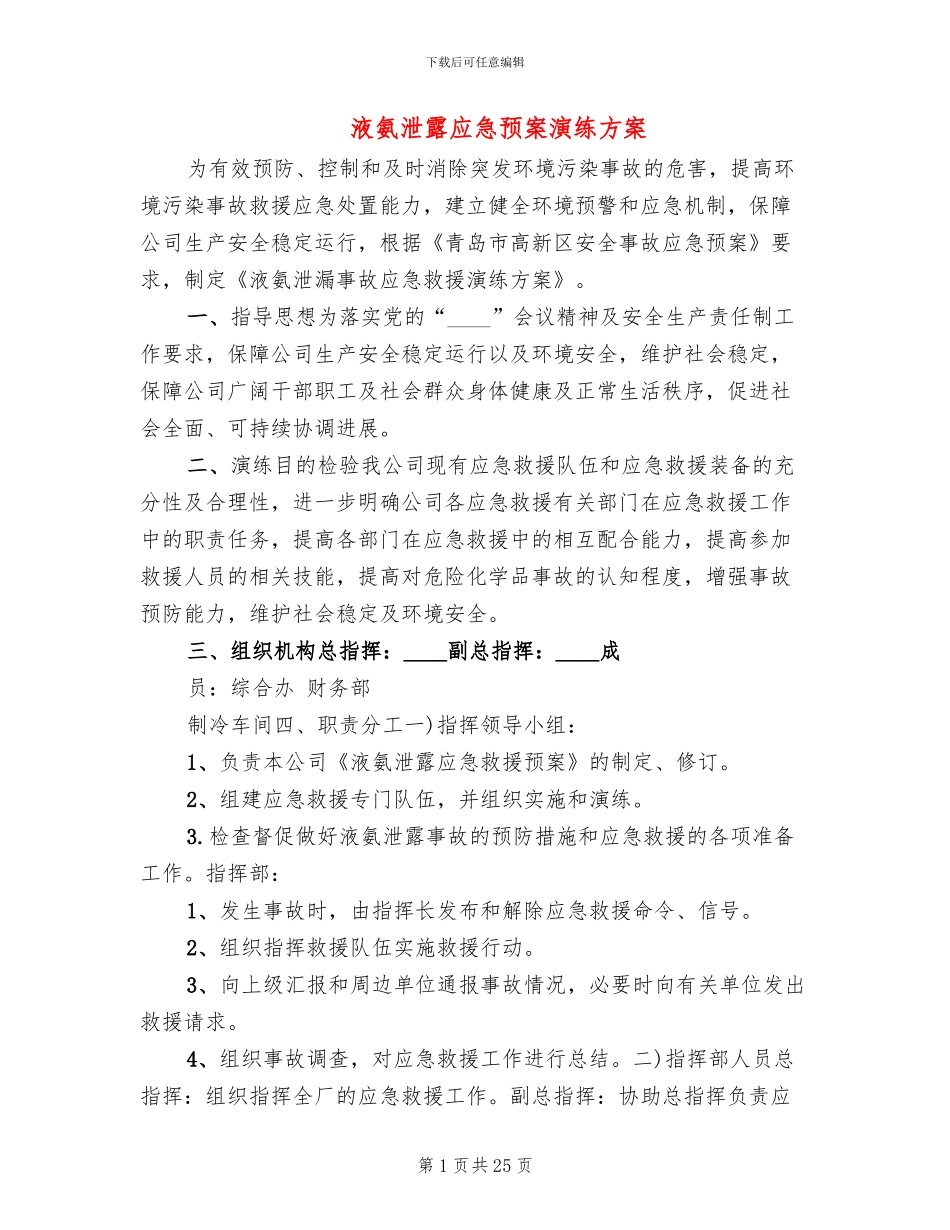 液氨泄露应急预案演练方案_第1页