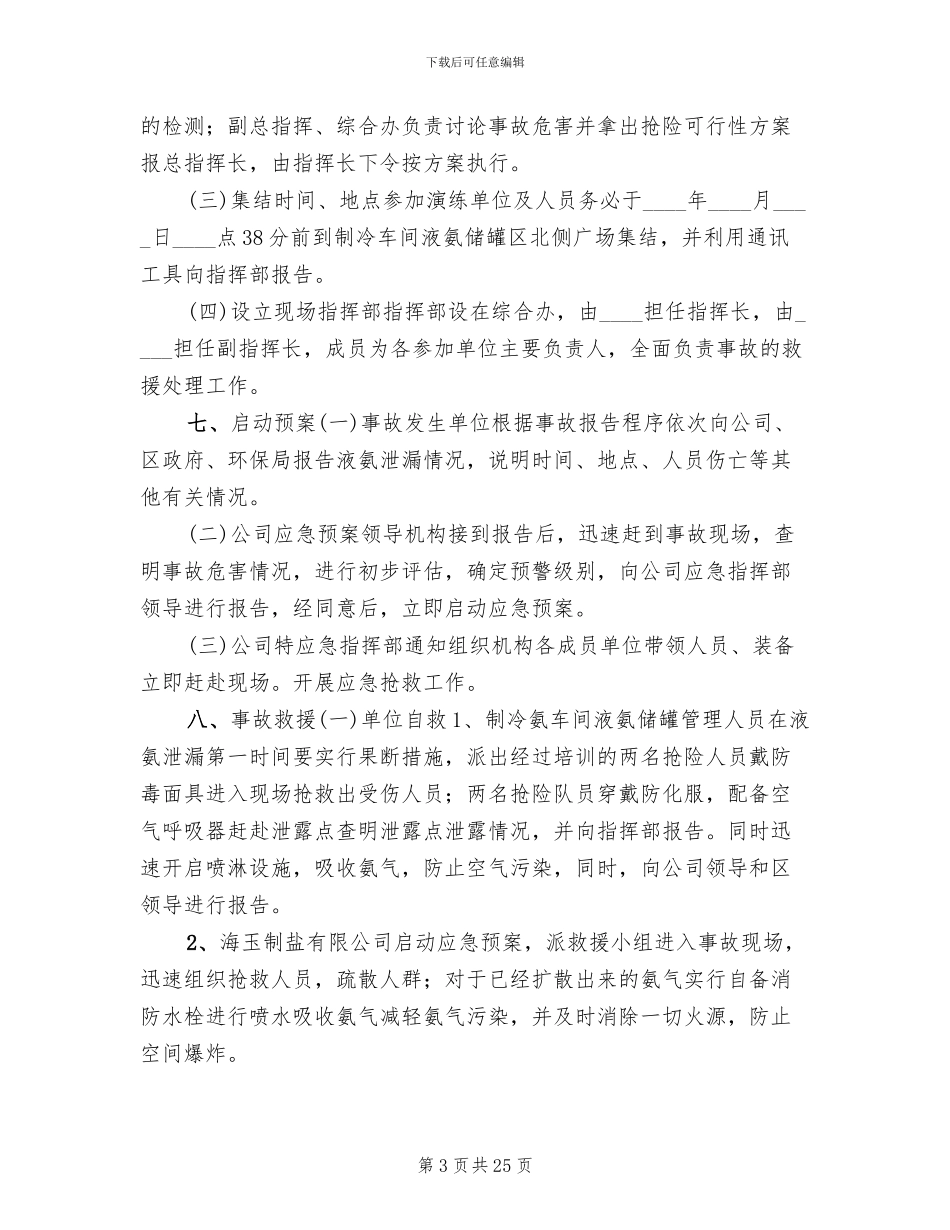 液氨泄露应急预案演练方案_第3页