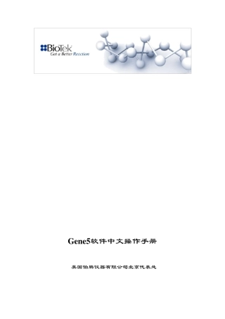 Gene5中文操作手册biotek