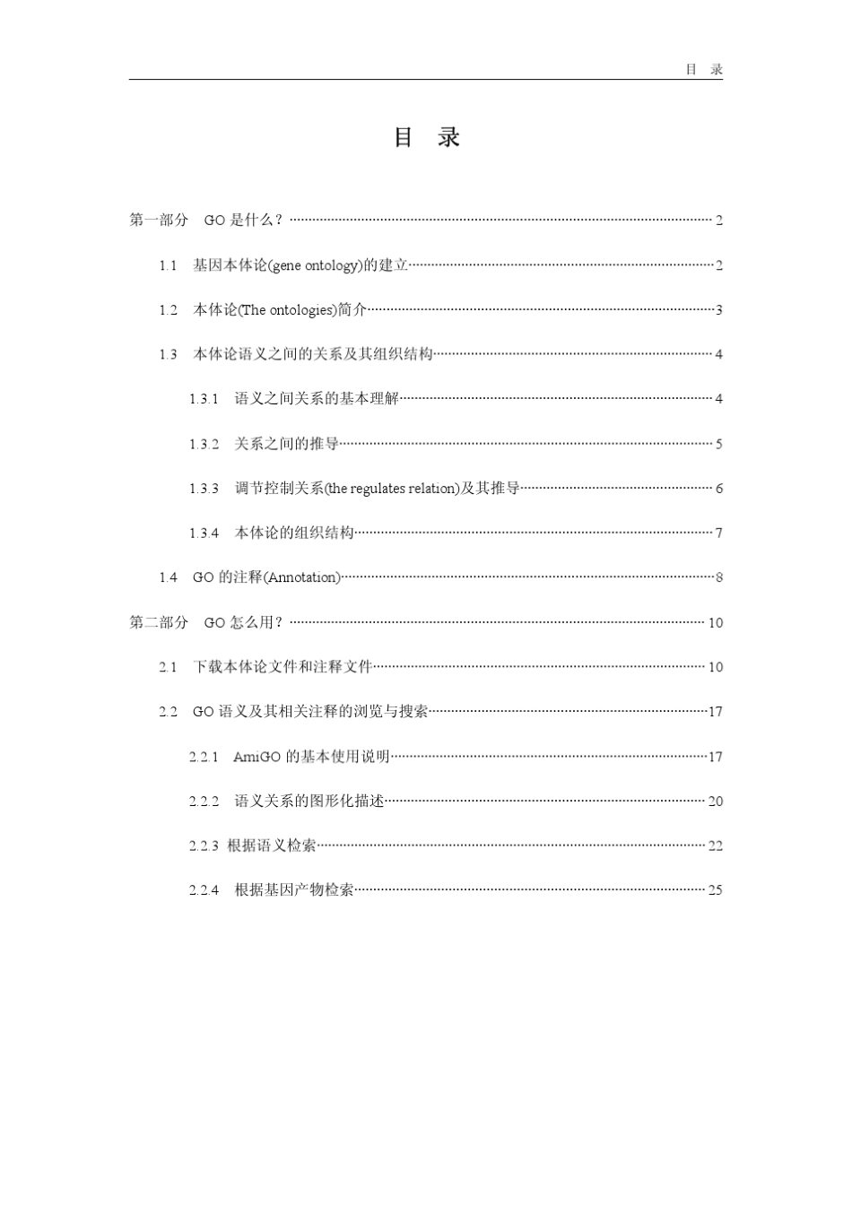 GeneOntology(GO)使用指南(内部资料)_第2页