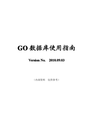 GeneOntology(GO)使用指南(内部资料)