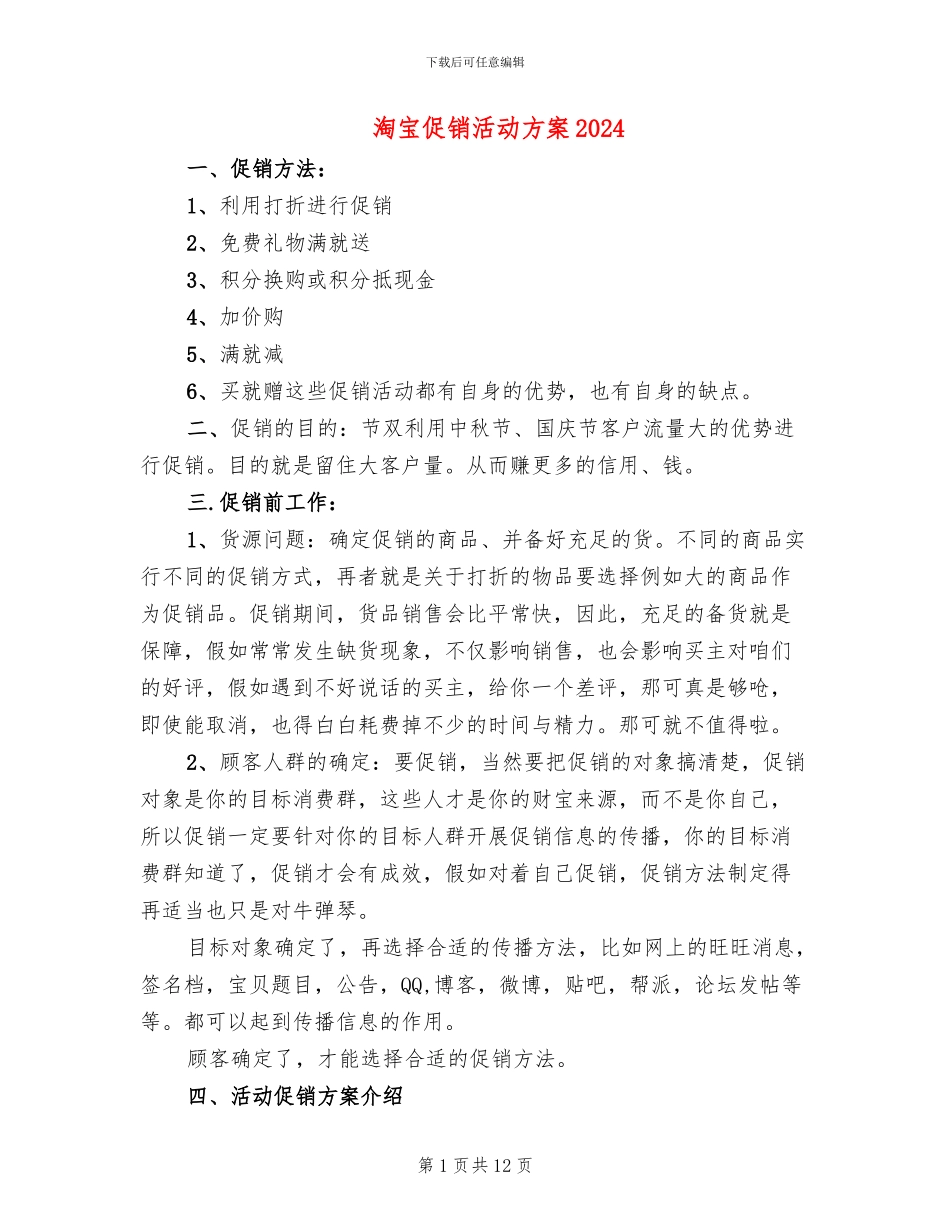 淘宝促销活动方案2024(4篇)_第1页