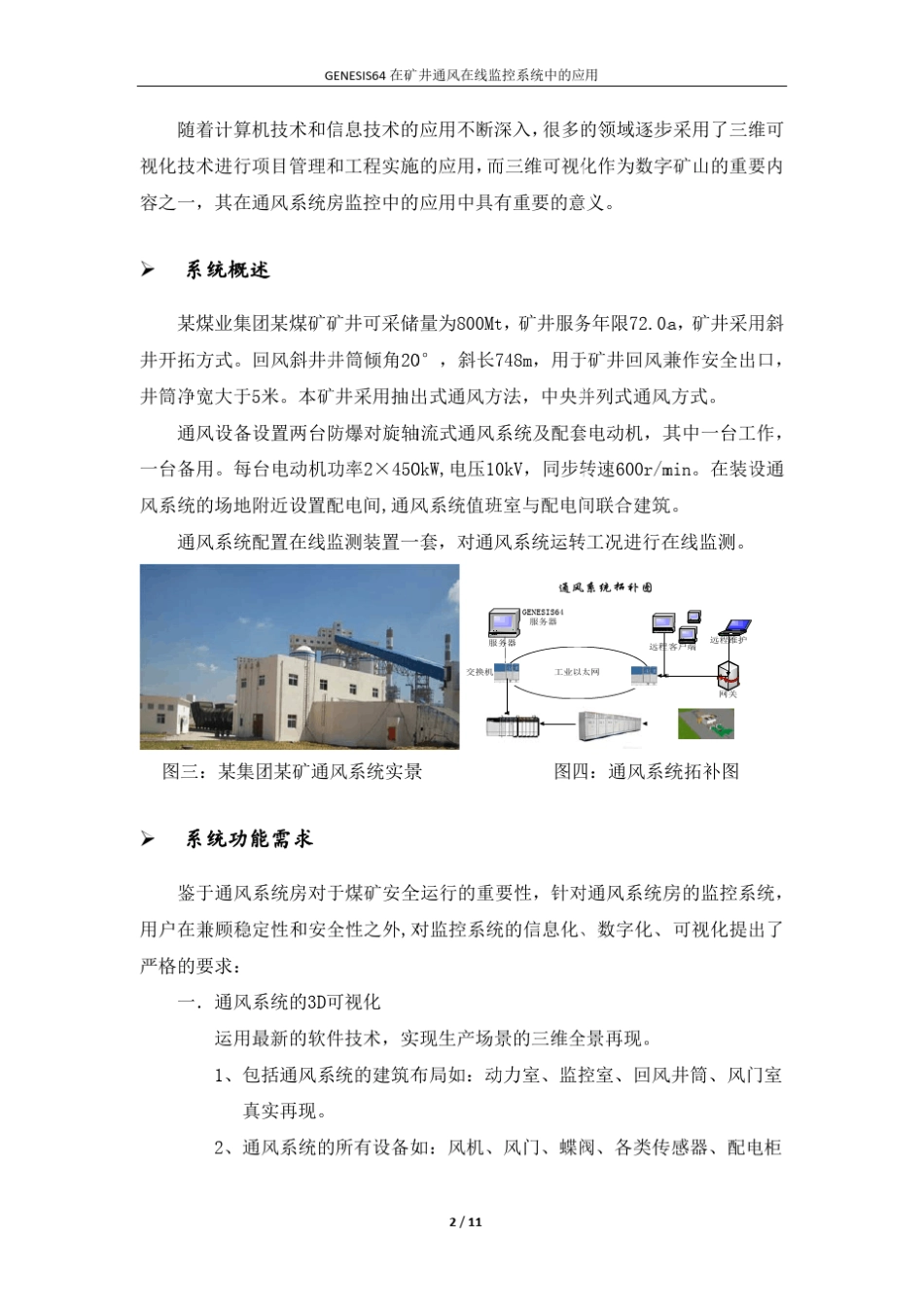 GENESIS64的3D可视化在煤矿通风机房在线监控系统中的应用_第2页