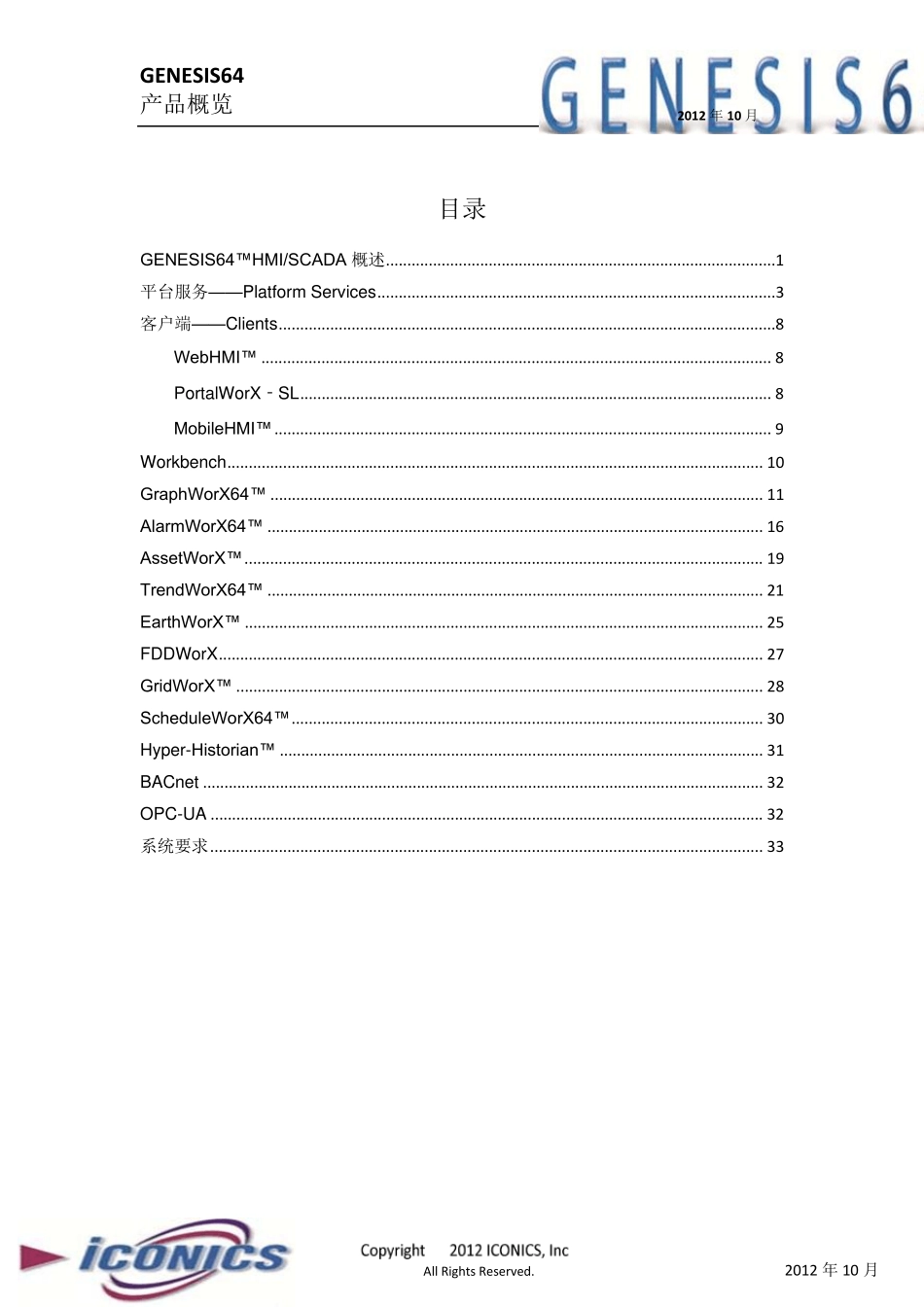 GENESIS64V10.7产品简介_第2页