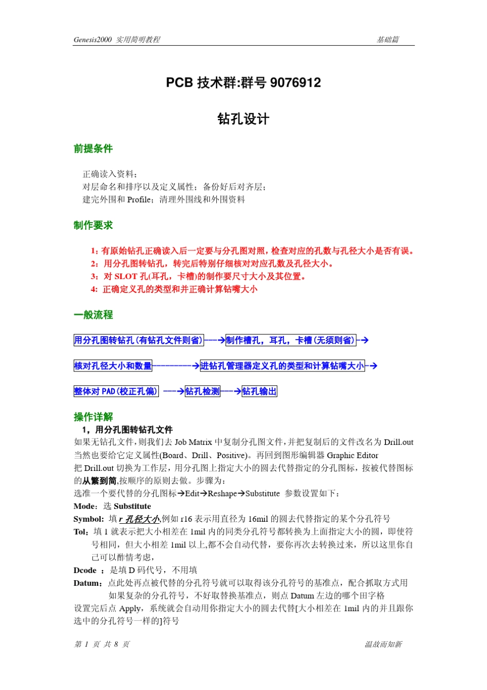 genesis教程03钻孔设计_第1页