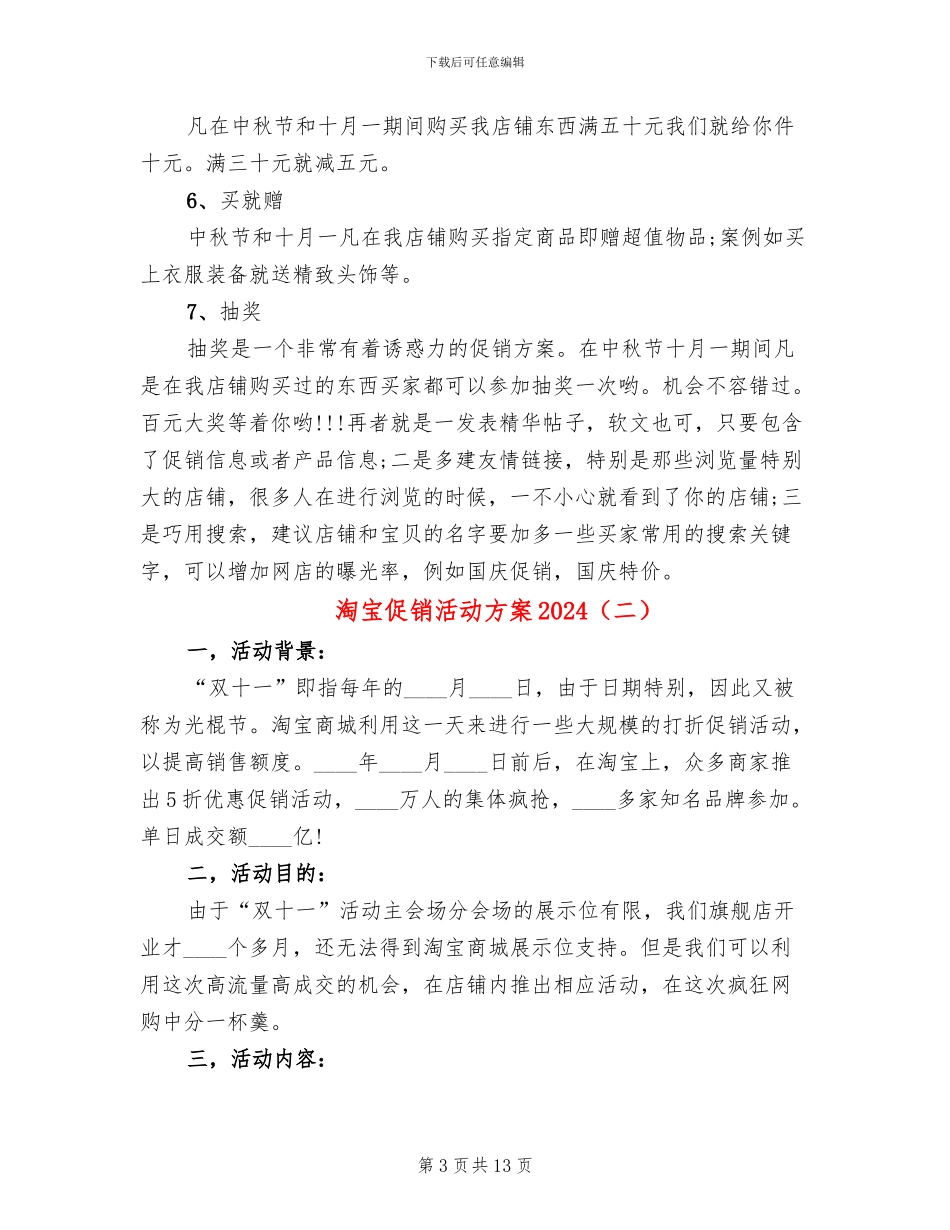 淘宝促销活动方案2024_第3页