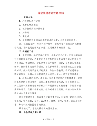 淘宝促销活动方案2024