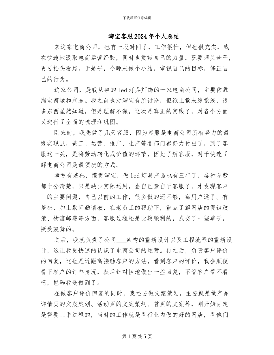 淘宝客服2024年个人总结_第1页