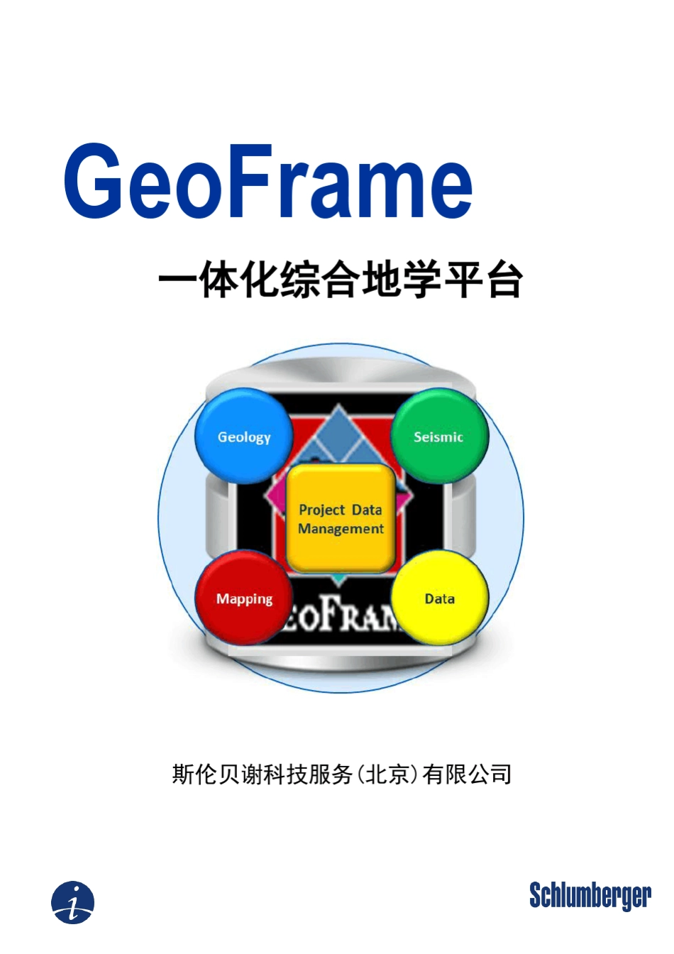 Geoframe2012宣传册_第1页