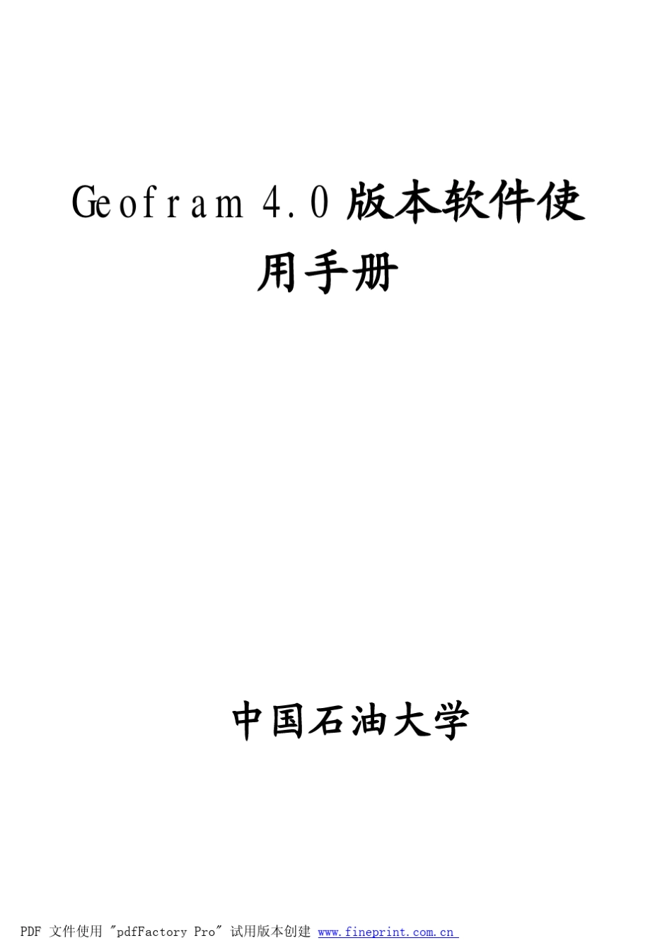 Geoframe4_0版本软件中文使用手册_第1页