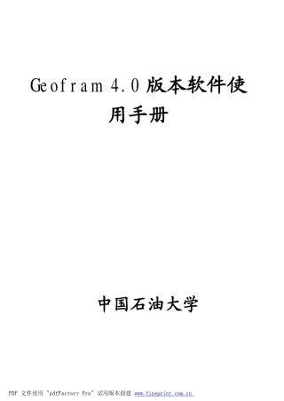 Geoframe4_0版本软件中文使用手册