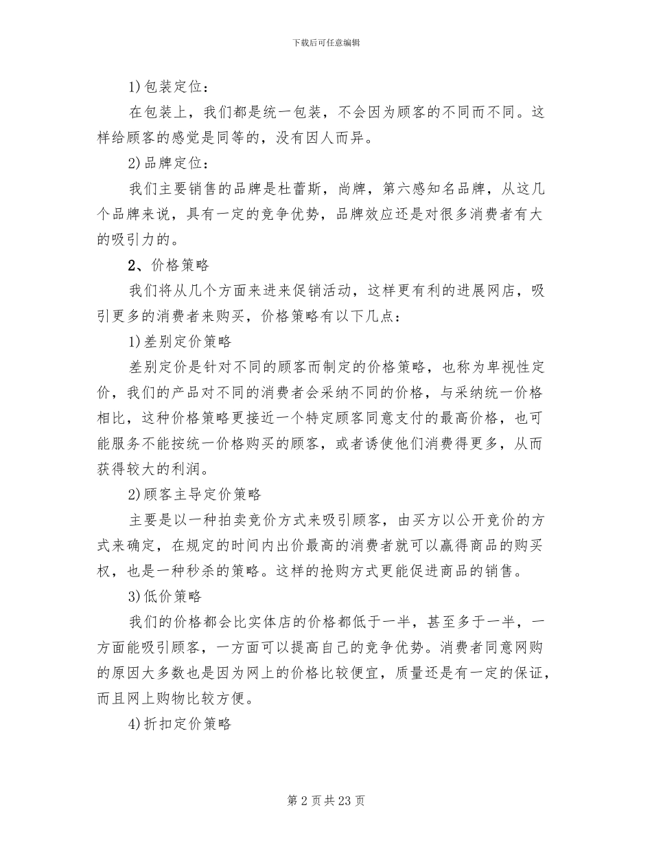 淘宝网创业开店项目策划书方案_第2页