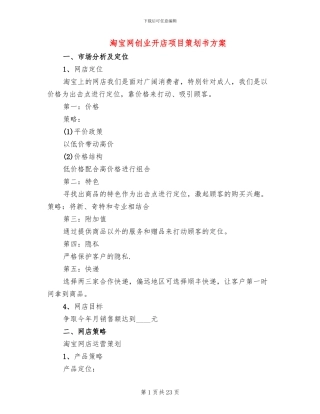 淘宝网创业开店项目策划书方案