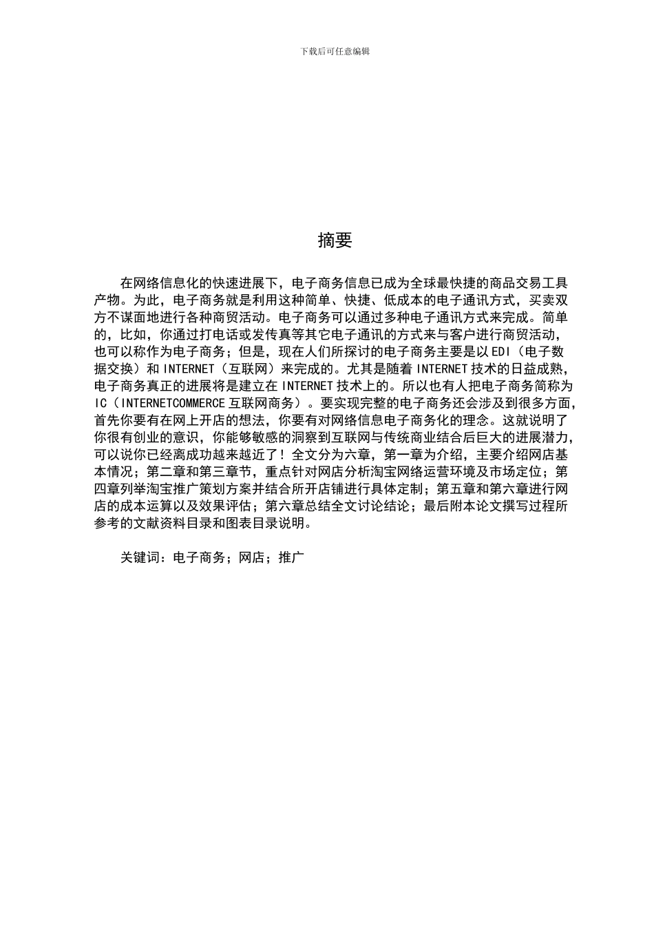淘宝网店推广方案毕业论文_第2页