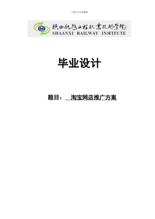 淘宝网店推广方案毕业论文