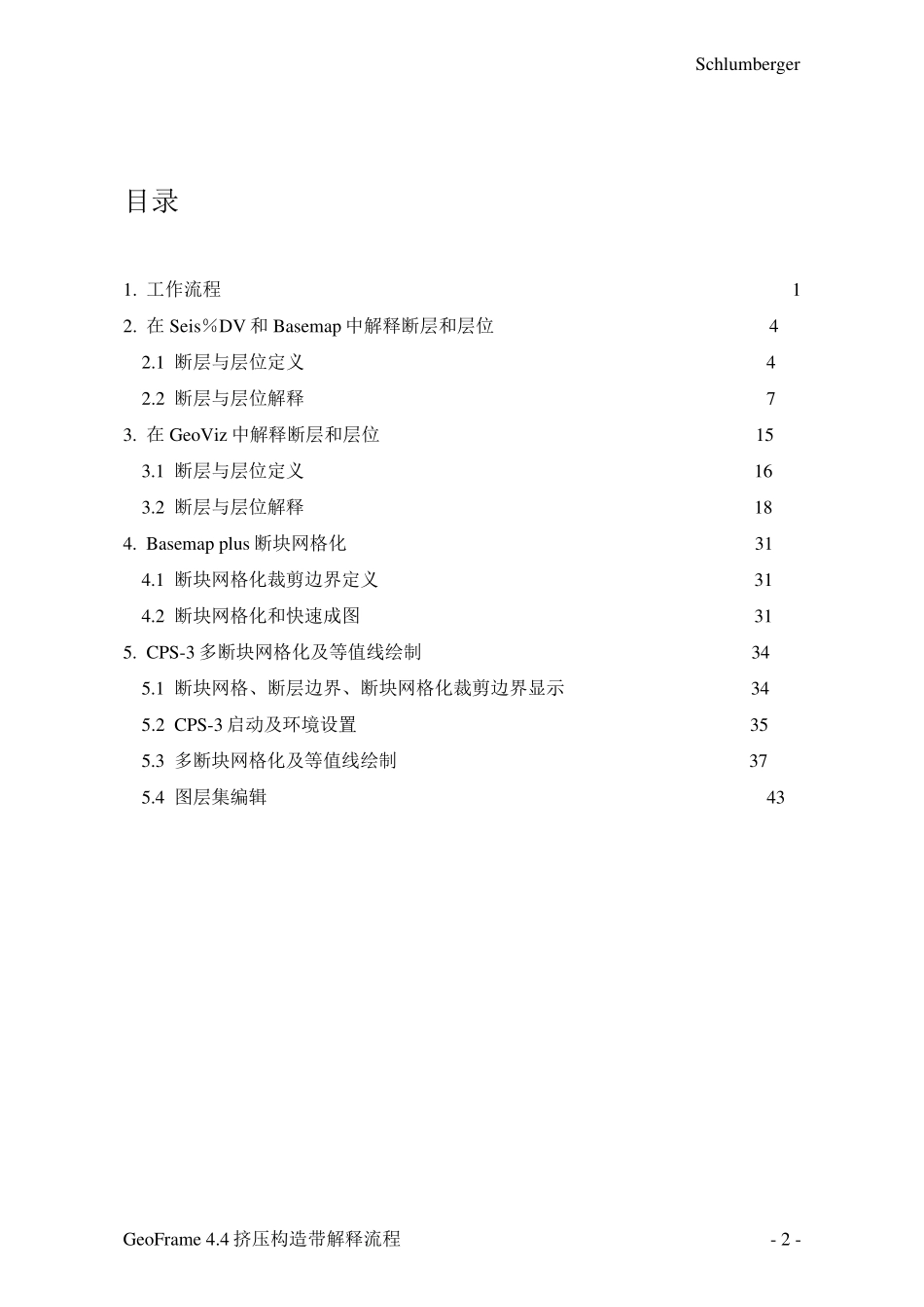 GeoFrame挤压构造带解释流程_第3页