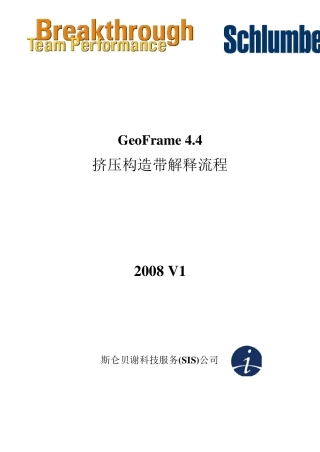 GeoFrame挤压构造带解释流程