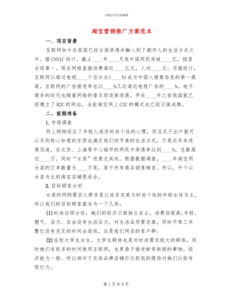 淘宝营销推广方案范本_第1页