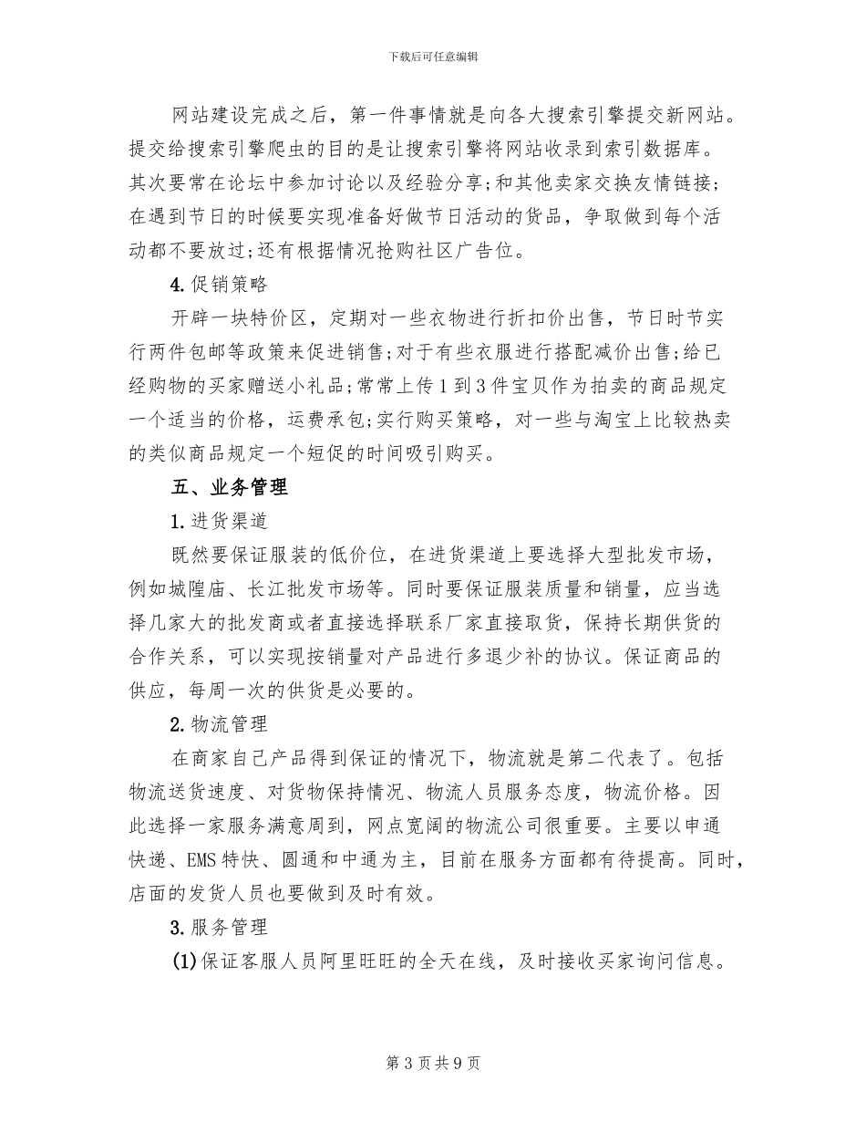 淘宝营销推广方案范本_第3页