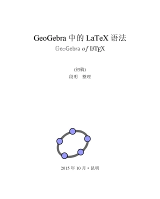GeoGebra中的LaTeX语法20151012
