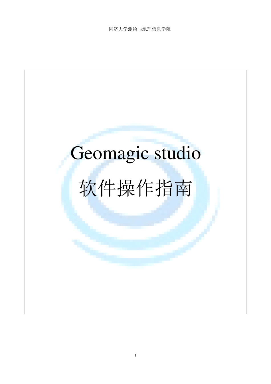 Geomagicstudio软件操作指南_第1页