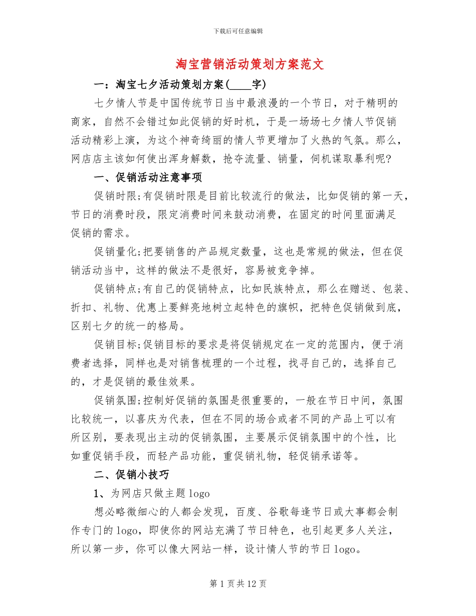 淘宝营销活动策划方案范文_第1页