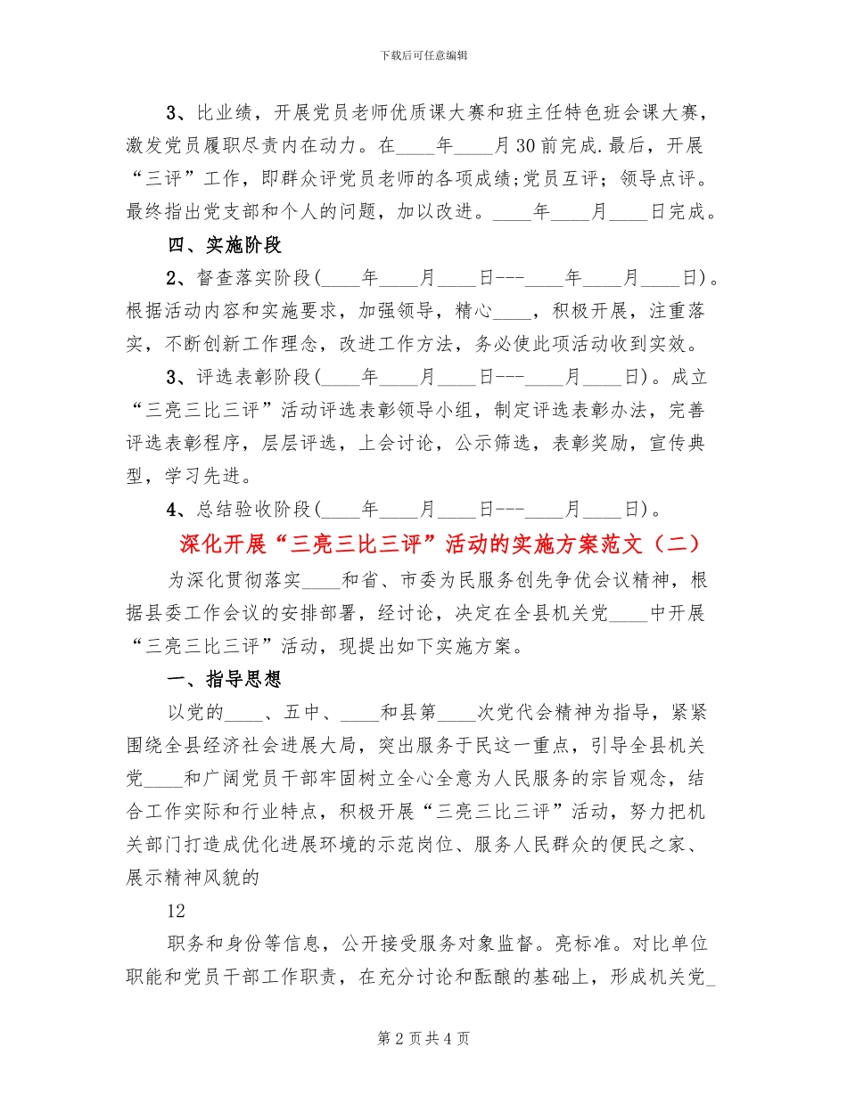 深入开展“三亮三比三评”活动的实施方案范文(2篇)_第2页