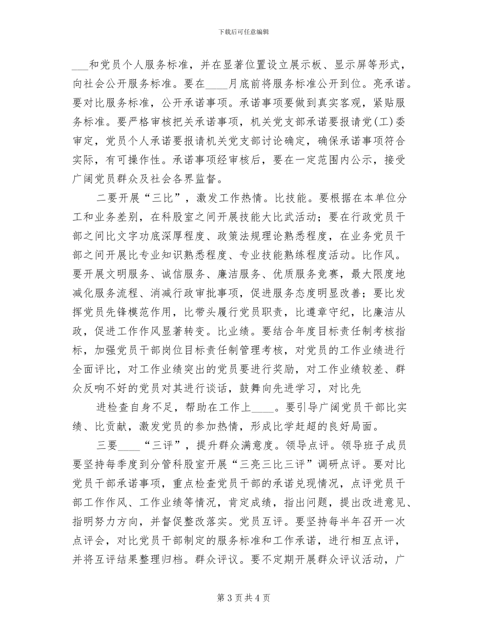 深入开展“三亮三比三评”活动的实施方案范文(2篇)_第3页