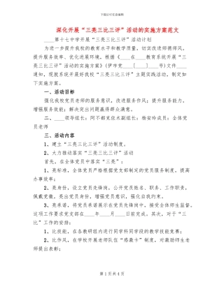 深入开展“三亮三比三评”活动的实施方案范文(2篇)