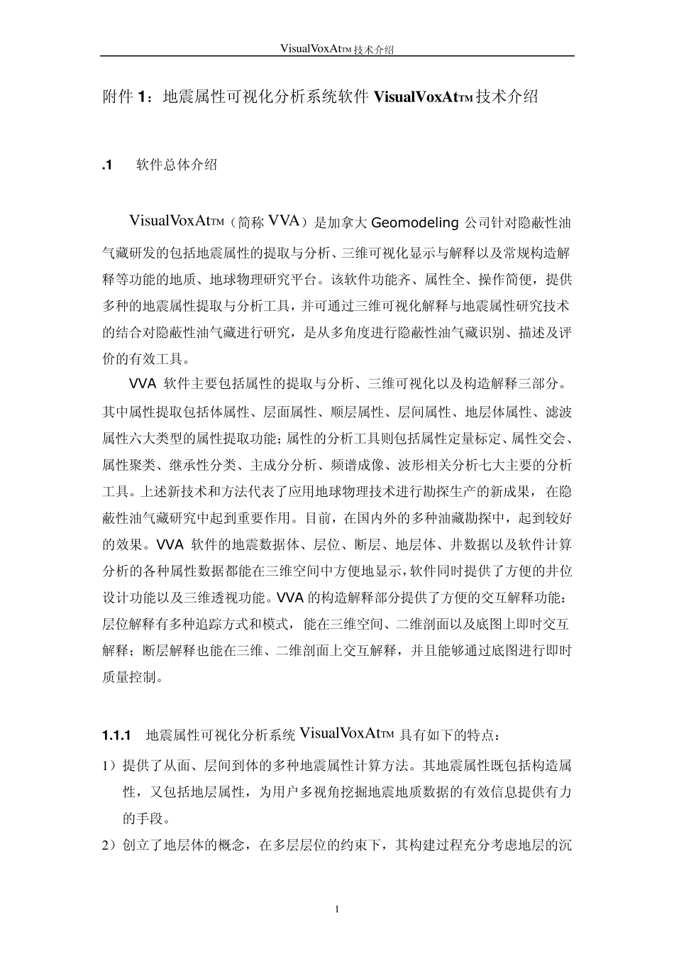 Geomodeling_VVA软件技术附件_第1页