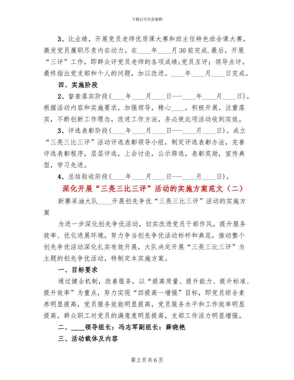 深入开展“三亮三比三评”活动的实施方案范文_第2页