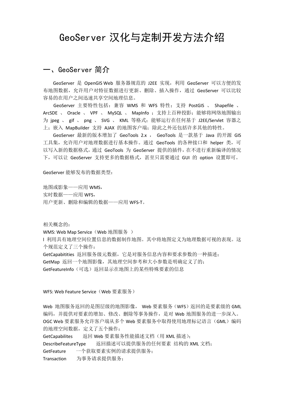 GeoServer汉化与定制开发方法介绍_第1页