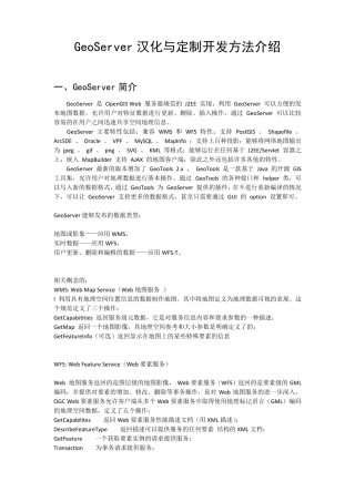 GeoServer汉化与定制开发方法介绍