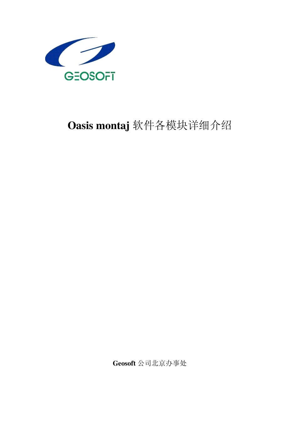 GEOSOFTOasismontaj各模块详细介绍_第1页