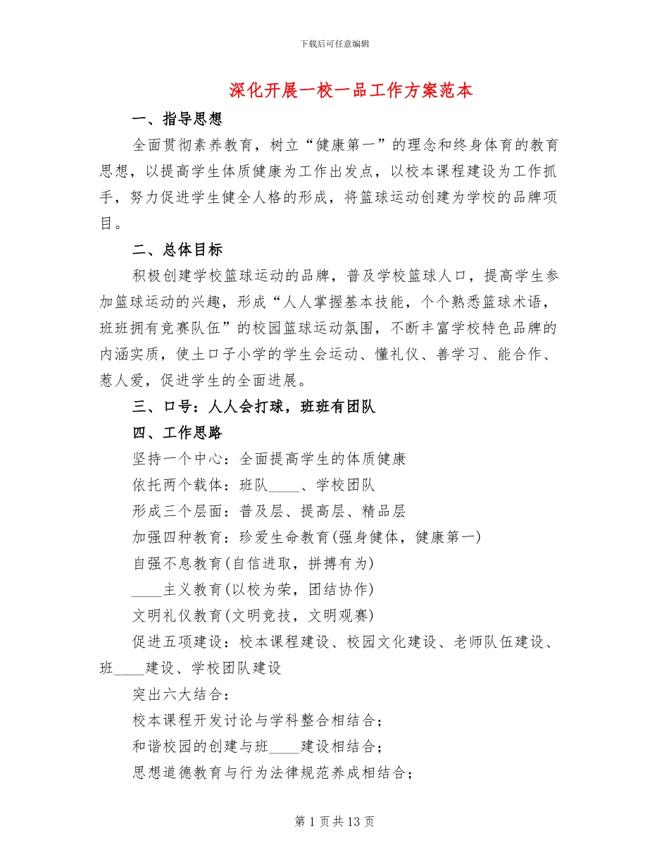 深入开展一校一品工作方案范本_第1页