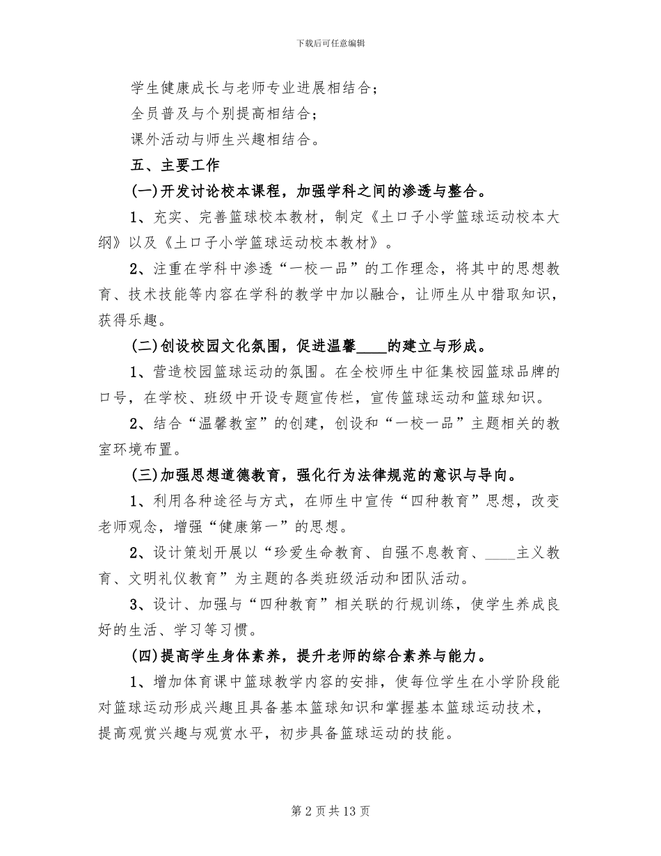 深入开展一校一品工作方案范本_第2页
