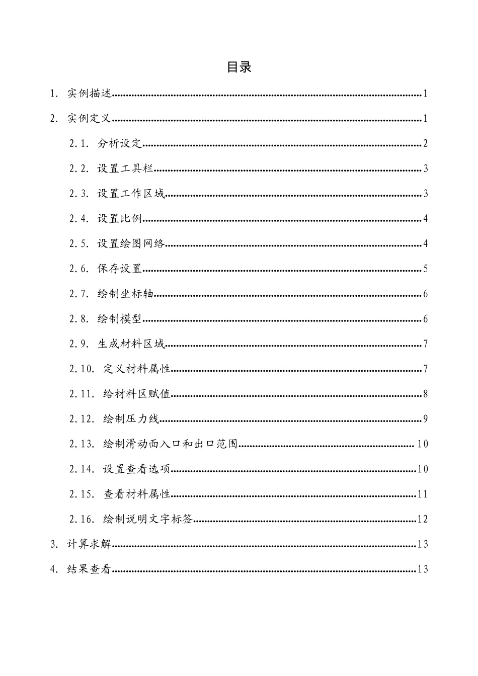 GeoStudio2012中Slope模块实例操作指南_第2页