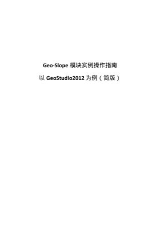GeoStudio2012中Slope模块实例操作指南