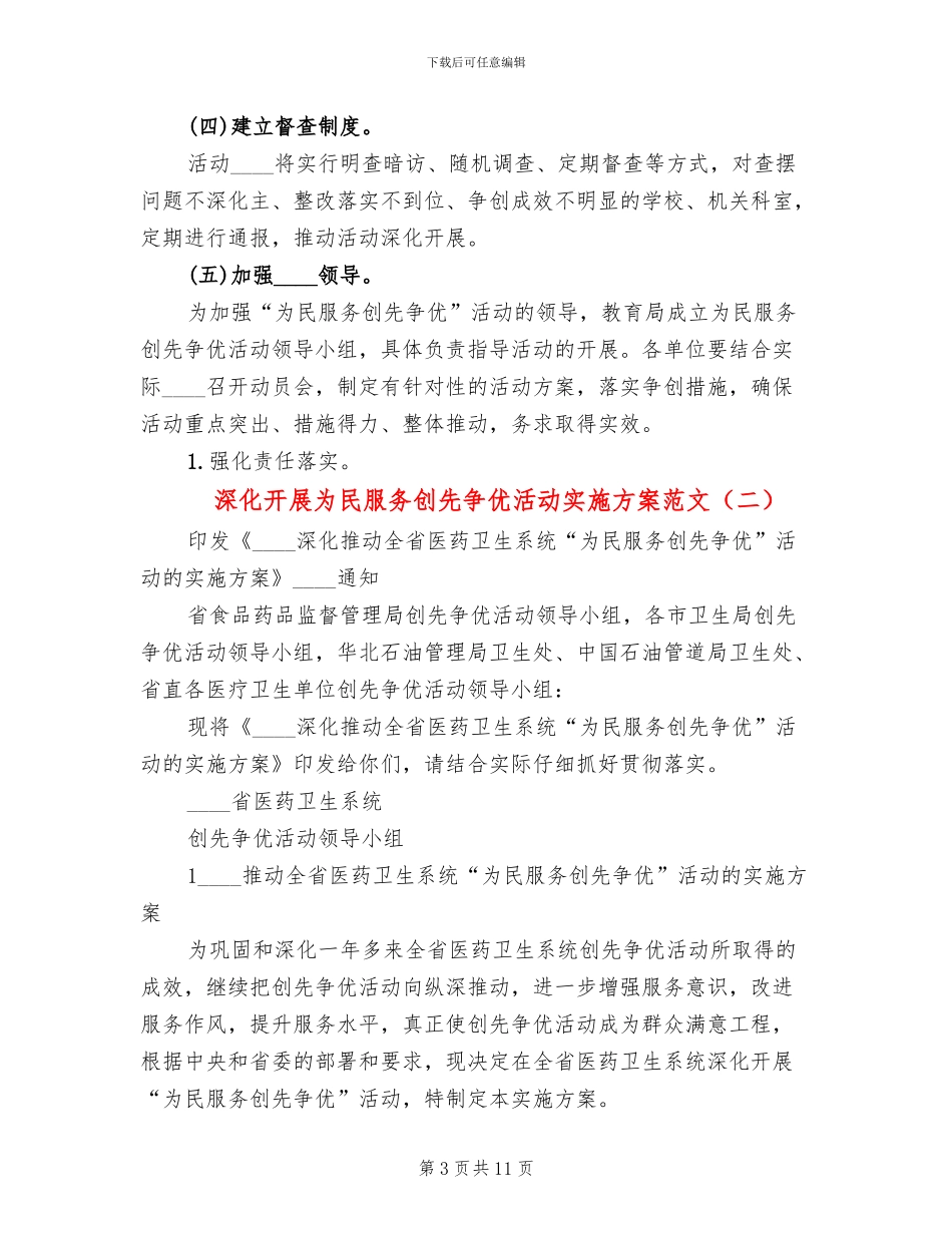 深入开展为民服务创先争优活动实施方案范文_第3页